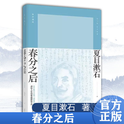 春分之后 [日]夏目漱石 著 赵德远 译 明治维新后日本知识界的状态 夏目漱石作品系列 长篇小说 精装 上海译文出版社