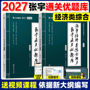 张宇2027考研经济类联考综合能力数学通关优题库10讲八套卷四套卷396经济类联考大纲练习题模拟题27杨晶核心笔记60天攻克800题经综