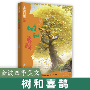 树和喜鹊金波四季美文金波别集地 6-9-10岁畅销儿童文学故事书老师 一二年级阅读经典童话故事书小学生阅读课外书非必读