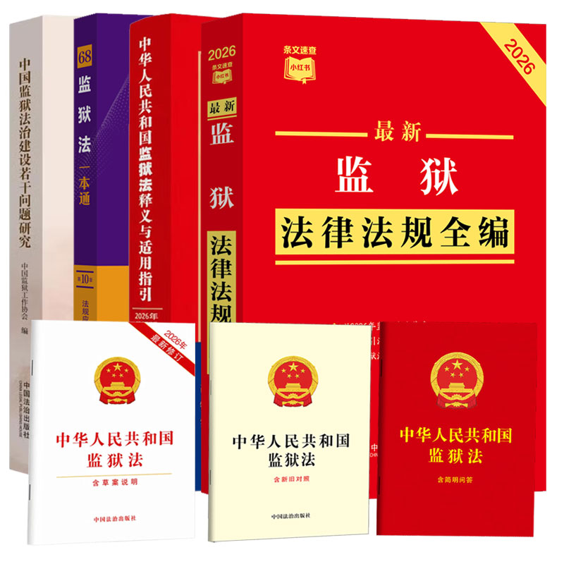 任选】2026年 监狱法图书合集 监狱法释义新旧对照一本通 理解与适用普法法条法律法规汇编单行本法律知识读物书籍 中国发展出版社