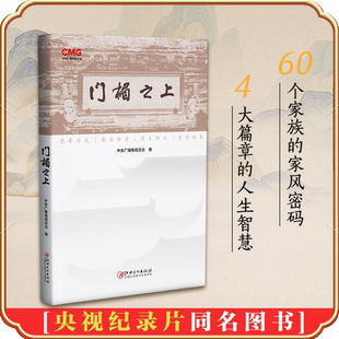 门楣之上 讲述家风传承赓续文脉千秋 匾额背后的家族故事 解读中国家族文化核心精神 传承中华传统美德 央视纪录片同名正版书籍