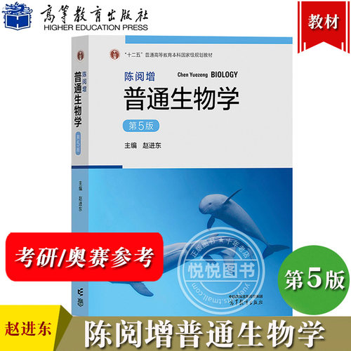 陈阅增普通生物学第5版