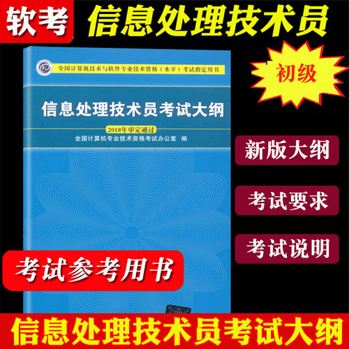 备考2024年全国计算机技术与软件专业技术资格水平考试用书 信息处理技术员考试大纲 清华大学出版社 计算机软考初级用书 考纲书籍