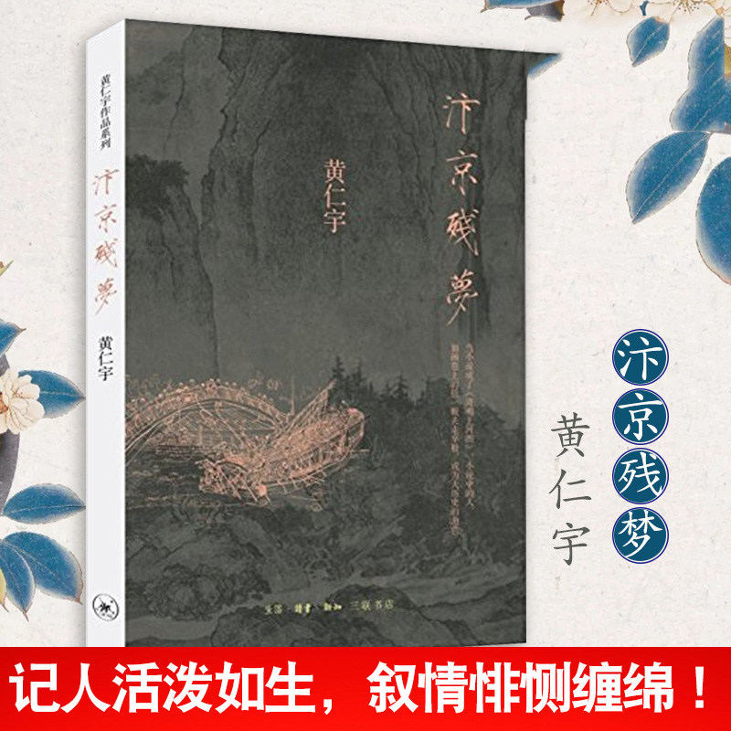 汴京残梦黄仁宇著万历十五年作者历史文化繁荣与政治衰败围绕清明上河图的创作地方史志正版书籍_虎窝淘