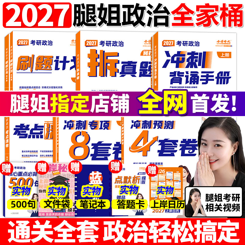 腿姐2027考研政治考点清单刷题计划拆真题陆寓丰冲刺背诵手册8套卷预测4套卷可搭肖秀荣1000题精讲精练肖四肖八徐涛核心考案