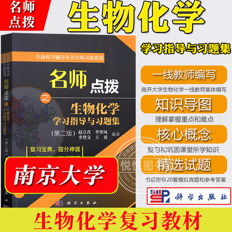 名师点拨之 生物化学 学习指导与习题集 第二版 南开大学赵立青 科学出版社 生物化学考研教材重难点考点解析历年真题分析生命科学 书籍/杂志/报纸 大学教材 原图主图