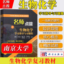 第二版 学习指导与习题集 生物化学 生物化学考研教材重难点考点解析历年真题分析生命科学 科学出版 社 南开大学赵立青 名师点拨之