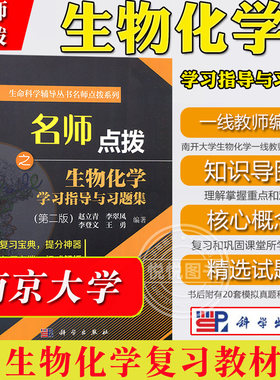 名师点拨生物化学习题集第二版