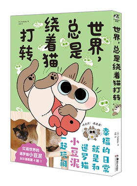 全6册 暹罗猫小豆泥漫画书【多重赠品】世界就是+还是+仍是+总是+正是+依然绕着猫打转 Nobeko著卡通猫咪治愈绘本正版书籍天闻角川