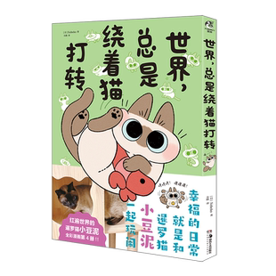 全6册 暹罗猫小豆泥漫画书【多重赠品】世界就是+还是+仍是+总是+正是+依然绕着猫打转 Nobeko著卡通猫咪治愈绘本正版书籍天闻角川