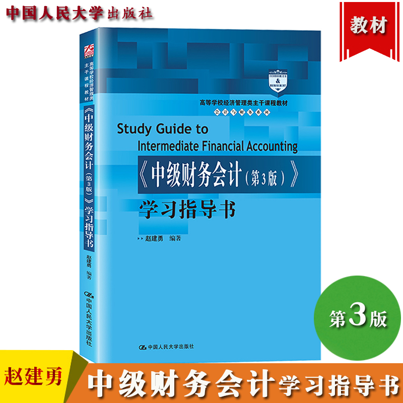 中级财务会计第三版学习指导书