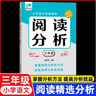 2025新版小学语文阅读精选 阅读分析三年级 田荣俊教阅读 注音版 3年级课外阅读理解练习阅读能力培养经典作文注译 上海远东出版社