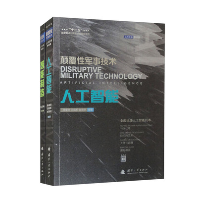 2册 人工智能+智能制造 十大颠覆性军事技术丛书 人工智能应用书籍 军事预警军事指挥军事行动 军事智能科普读物 国防工业出版社