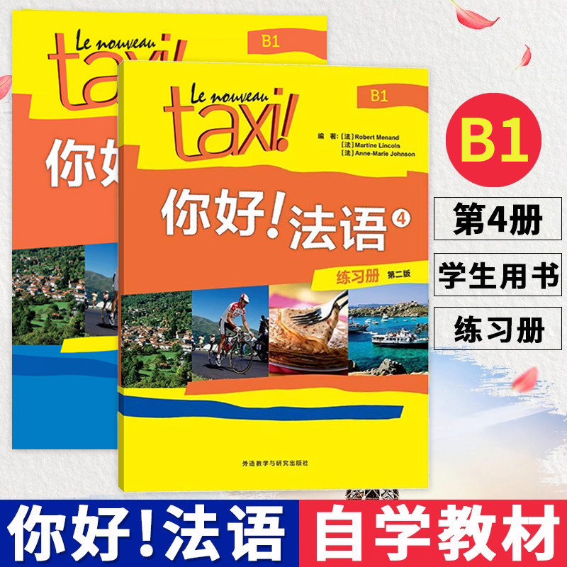 Taxi你好法语4 学生用书+练习册 第四册 大学法语自学辅导教材 同步学习法语中级考试全攻略欧标B1级 四级核心词汇学习教程 外研社