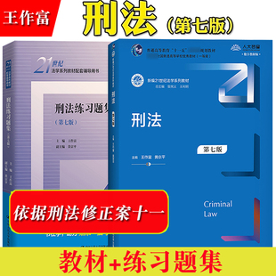 刑法 第七版第7版 教材+练习题集 王作富 中国人民大学出版社 依据刑法修正案十一 新编21世纪法学教材 刑法教材 大学刑法学教科书