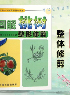 图解桃树整形修剪桃树种植技术书