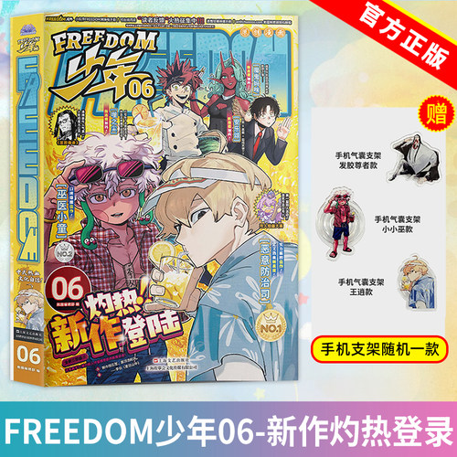 FREEDOM少年06-新作灼热登录【赠:(手机支架+笔记本+人物透卡)款式随机】发胶尊者 巫医小童小小巫 恶意防治司王逍