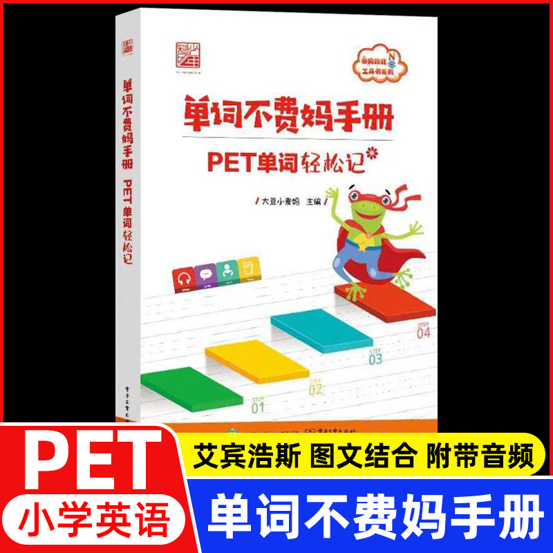 单词不费妈手册 PET单词轻松记  大豆小麦妈 艾宾浩斯记忆曲线背单词 亲妈指北工具书 英语学习 电子工业出版社