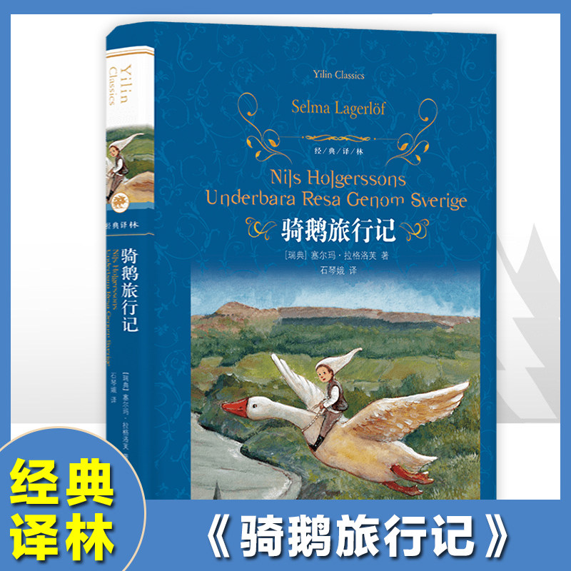 尼尔斯骑鹅旅行记历险记精装版快乐读书吧六年级下册小学生课外阅读书籍下学期儿童文学世界名著经典译林出版社青少年版原著完整版