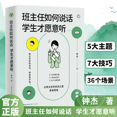 班主任如何说话 学生才愿意听 钟杰老师2023年新作 好好说话 带班就能开挂 摆脱本能式表达和评价性语言 掌握师生沟通的艺术和技巧