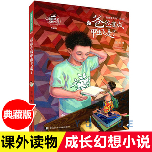 正版彭懿成长幻想小说 爸爸变成甲虫飞走了 典藏版 我是夏壳壳系列儿童幻想文学 三四五六年级小学生课外阅读书籍校园成长暑假读物