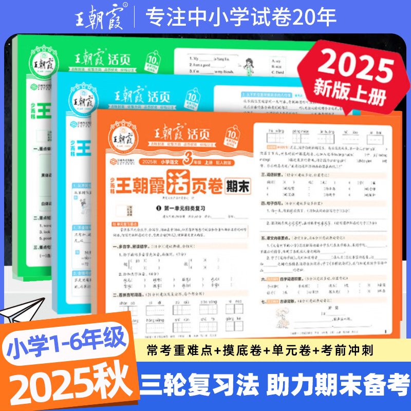 王朝霞期末试卷活页卷2025新版