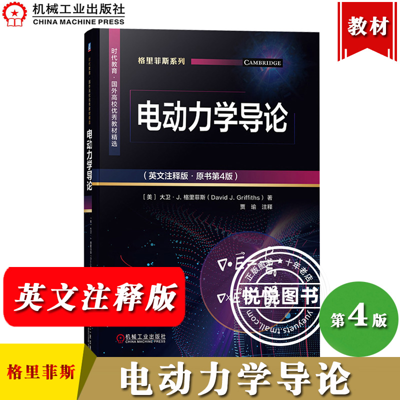 电动力学导论英文注释版原书第4版大卫J格里菲斯机械工业出版社大学本科生电动力学教材书电动力学概论电动力学入门教科书籍