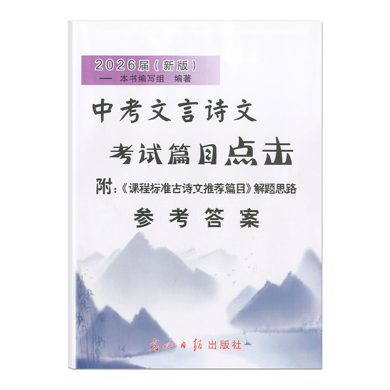 2026届新版 中考文言诗文考试篇目点击 参考答案 附初三语文模拟测试1 解题思路 光明日报出版社