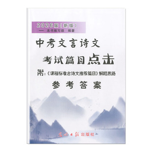 2026届新版 中考文言诗文考试篇目点击 参考答案 附初三语文模拟测试1 解题思路 光明日报出版社