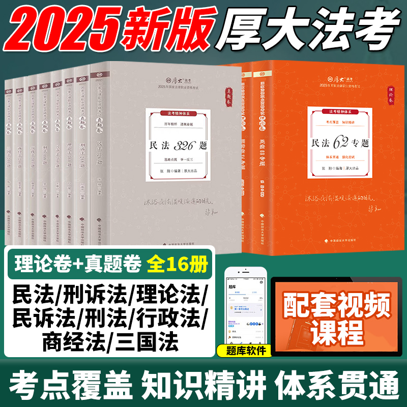 官方正版】2025厚大法考张翔讲民法理论卷厚大罗翔刑法鄢梦萱向高甲白斌强化讲义教材真题背诵配视频法律职业资格考试民法司法考试