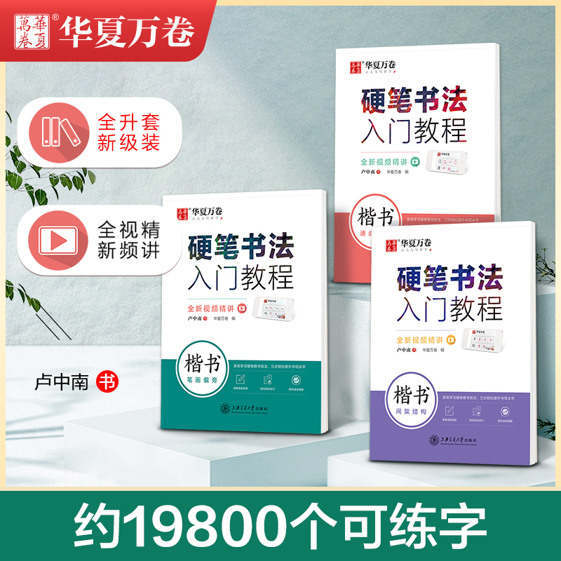华夏万卷字帖楷书卢中南楷书入门基础训练控笔训练硬笔书法教程3500常用字钢笔临摹描红成年人大学生初学者正楷高中女生男生练字本