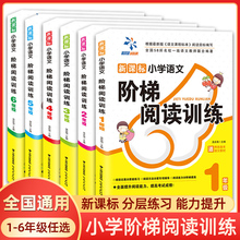 【全国通用】 全6册小学语文阶梯阅读理解专项训练书人教版老师推荐小学生一二三四五六年级语文上下册同步新课标写作文能力教辅