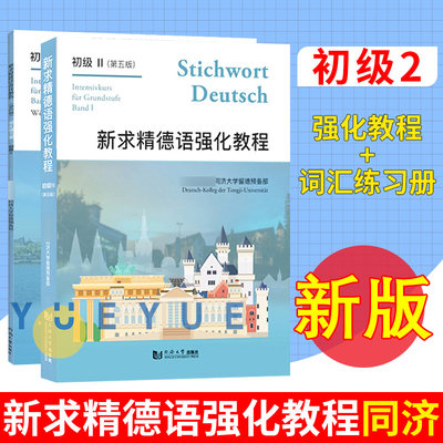 新求精德语强化教程初级2 教材+词汇练习册共2本 德语新手一学就会同济大学出版社大学教材 翻译助手 德语入门 基础德语入门书籍