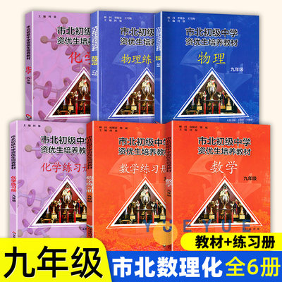 全6册市北数学化学物理初级中学资优生培养教材练习册九年级数学竞赛培优教材市北四色书华师大9年级理科竞赛辅导资料书练习册全套