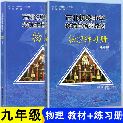 市北初级中学资优生培养教材 九年级9年级 物理课本 练习册 初三竞赛培优 市北四色书选拔训练拓展 上海市北理初中优等生沪教