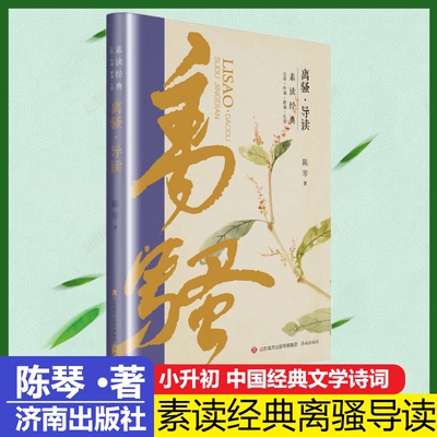 素读经典·离骚导读儿童适读