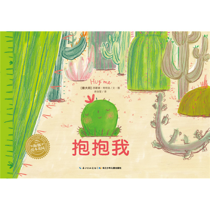 海豚抱抱平装儿童心灵治愈绘本