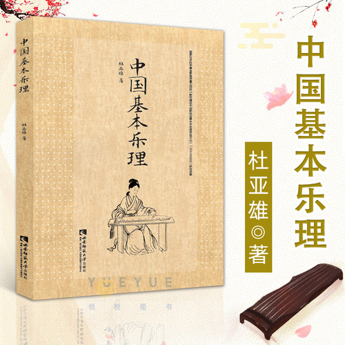 中国基本乐理杜亚雄西南师范