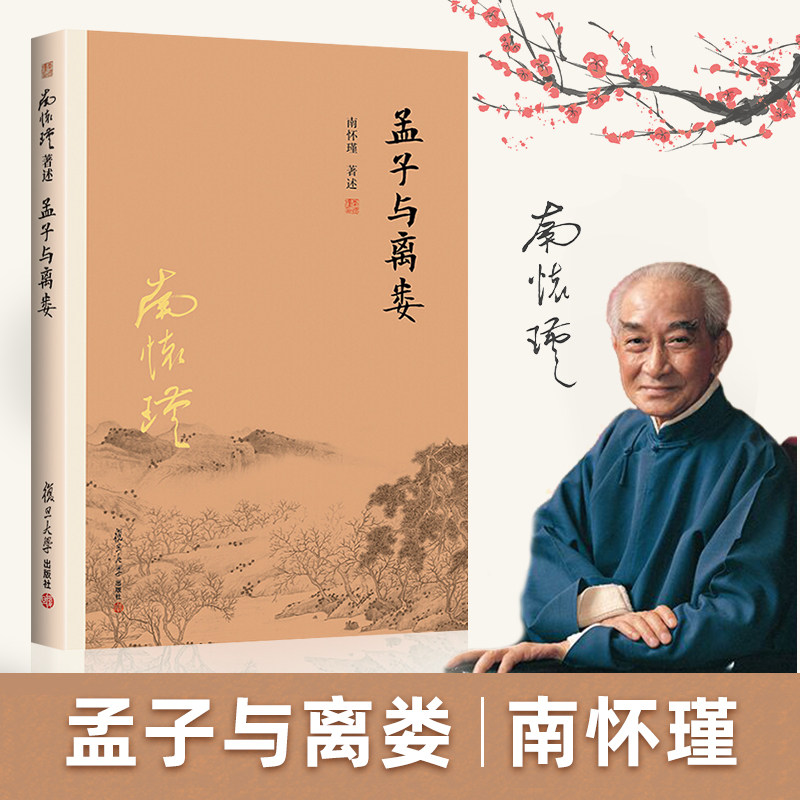 【官方正版】孟子 与离娄 怀瑾著述 中国历史 历史人物 政治 军事 中国文化 大陆完备经典的南师作品集 中国古代 复旦大学出版社图片