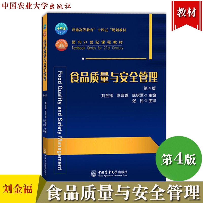 食品质量与安全管理 第4版第四版 刘金福 中国农业大学出版社 轻工院校农业院校食品质量与安全食品科学与工程等食品类专业教材用