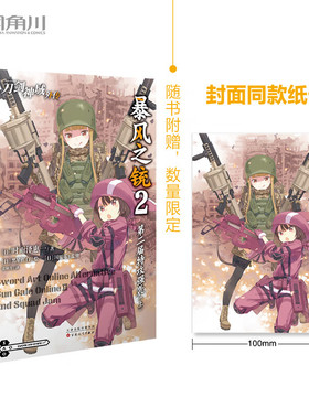 【赠封面同款纸卡】刀剑神域外传小说 暴风之铳2 第二届特攻强袭上 青春动漫画集游戏网游冒险轻小说文学书籍正版 天闻角川