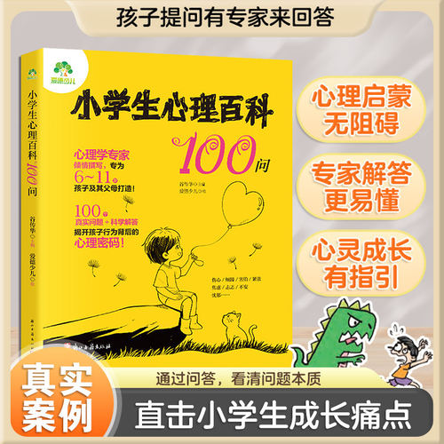 小学生心理百科100问儿童心理百科全书心理学家谷传华主编培养孩子情绪管理人际交往自信100个帮助儿童成长的人生问题真实案例