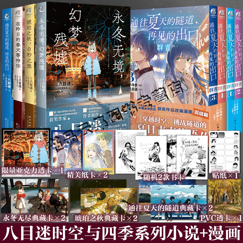 通往夏天的隧道再见的出口+在昨日的春天等待你+琥珀之秋0秒之旅全套装7册 群青1234漫画八目迷轻小说简体中文版 KUKKA 三淼实体书