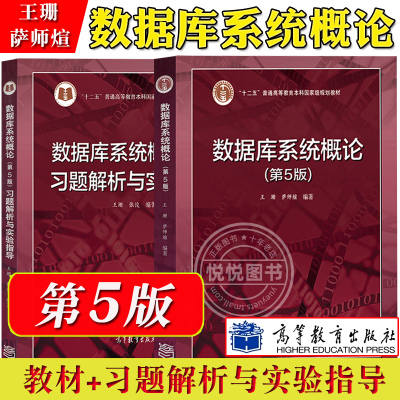 数据库系统概论 王珊/萨师煊 第5版 教材+习题解析与实验指导 高等教育出版社 数据库系统概论教程第五版计算机教材 考研参考教材
