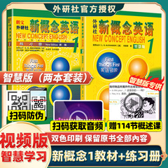 外研社 新概念英语1学生用书+练习册全套2册智慧版四入门自学零基础新概念英语2第二册3第三册新版4 一课一练小学成人第一册教材