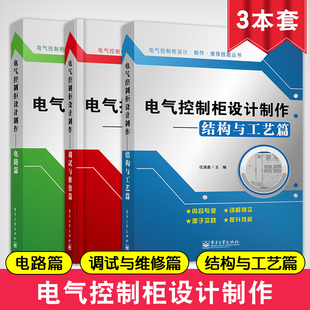 电子工业出版 配参考书籍 结构与工艺篇 电气控制柜设计制作全套3册 社 电路篇 任清晨 高压柜低压柜维修维护电机装 调试与维修篇