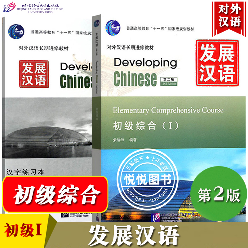 发展汉语初级综合1第二版综合课本I Developing Chinese Elementary Comprehensive Course外国人学汉语对外汉语长期进修教材书