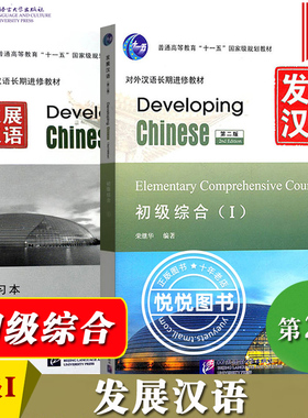 发展汉语 初级综合1 第二版 综合课本I Developing Chinese Elementary Comprehensive Course外国人学汉语对外汉语长期进修教材书