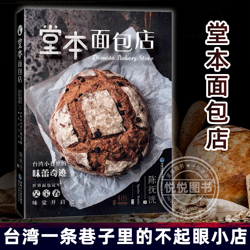 堂本面包店 台湾小巷里的味蕾奇迹面包书烘焙大包烘焙技艺制作大全