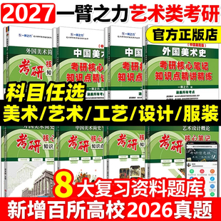 2027新上市一臂之力中外美术史中外美术学简史纲要习题真题27考研世界现代设计史艺术学设计概论知识点精讲精练核心笔记考研资料